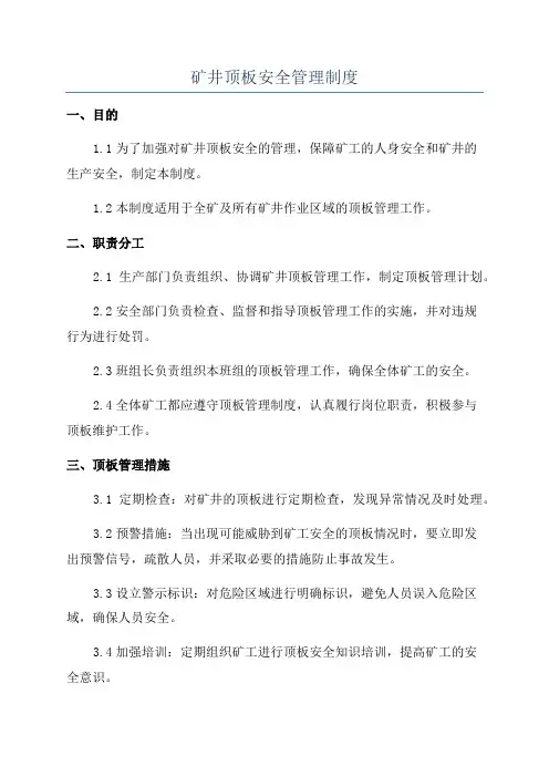 矿井顶板安全管理制度