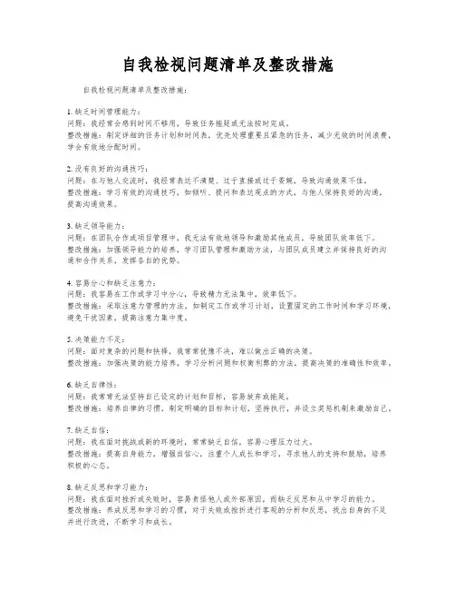自我检视问题清单及整改措施