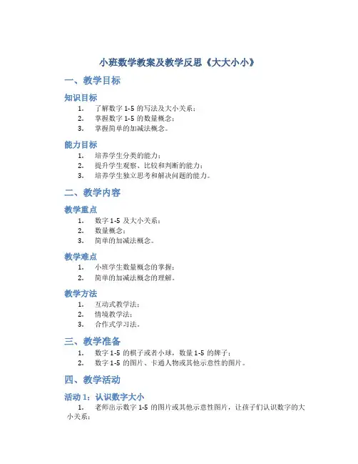 小班数学教案及教学反思《大大小小》