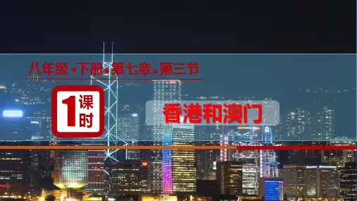 7.3“东方明珠”——香港和澳门(课件)八年级地理下册(人教版)