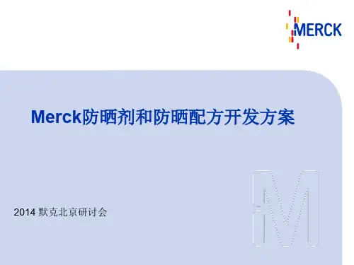 3.默克防晒产品和防晒配方开发方案