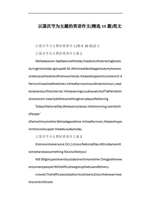 以国庆节为主题的英语作文(精选10篇)范文