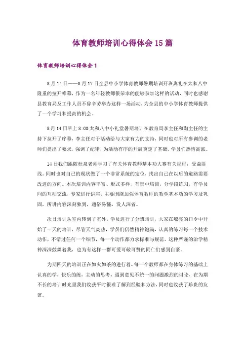 体育教师培训心得体会15篇