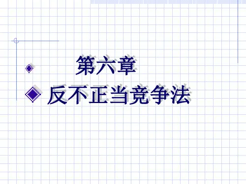反不正当竞争法教材