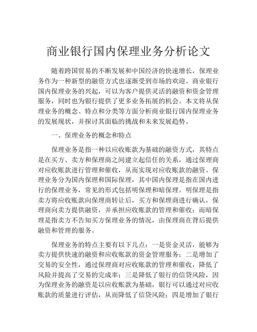 商业银行国内保理业务分析论文