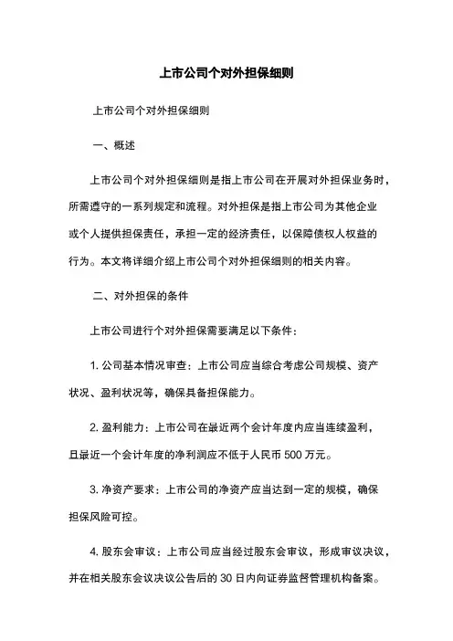 上市公司个对外担保细则