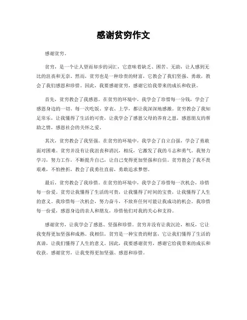 感谢贫穷作文