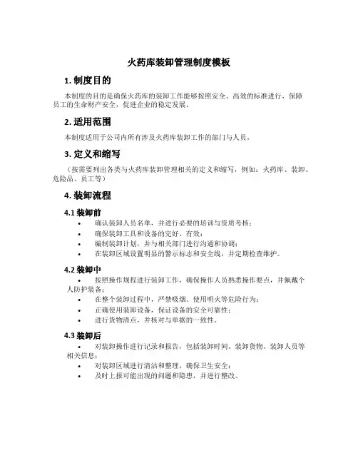火药库装卸管理制度模板