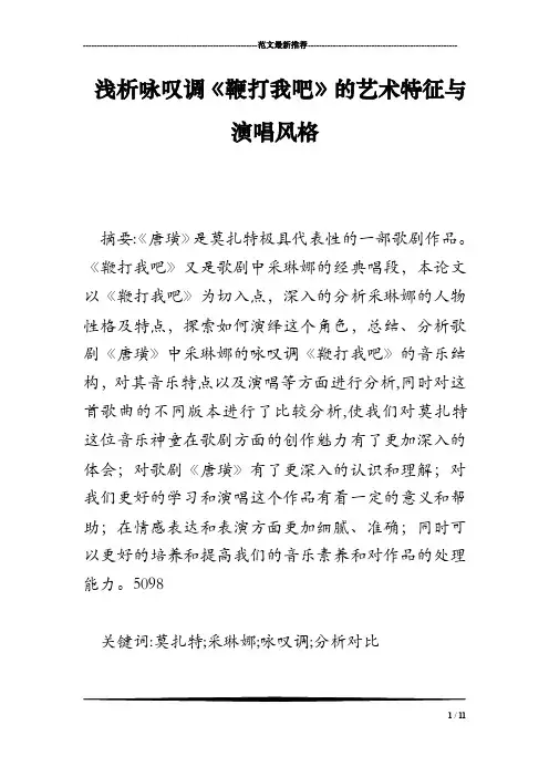 浅析咏叹调《鞭打我吧》的艺术特征与演唱风格