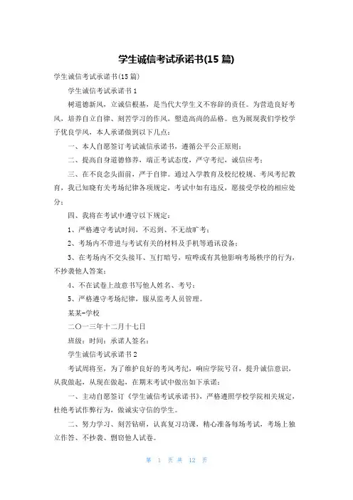 学生诚信考试承诺书(15篇)