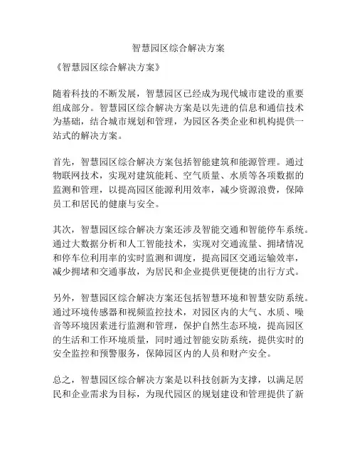 智慧园区综合解决方案