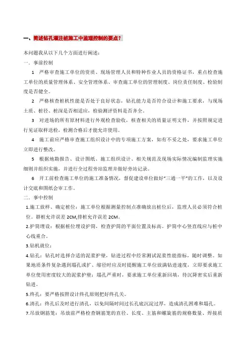 简述钻孔灌注桩施工中监理控制的要点