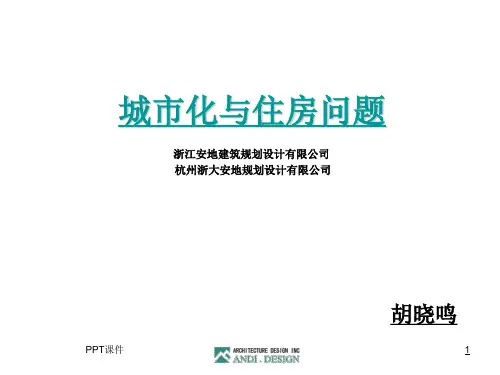 城市化与住房问题  ppt课件