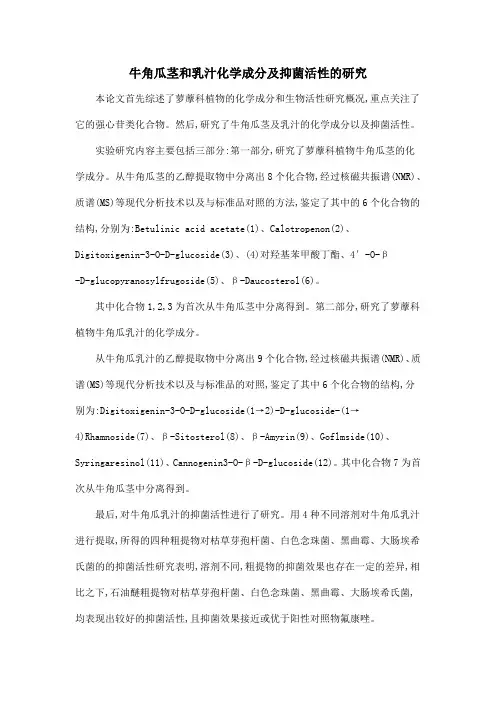 牛角瓜茎和乳汁化学成分及抑菌活性的研究