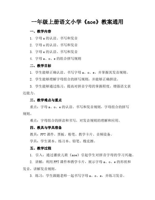 一年级上册语文小学《aoe》教案通用