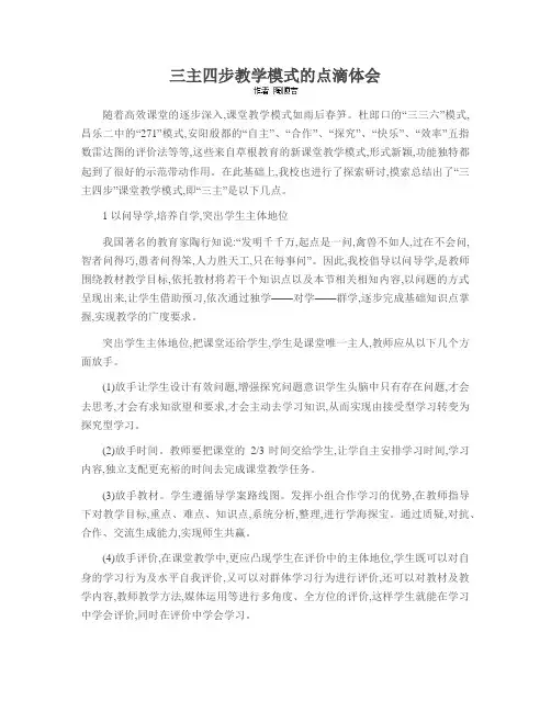 三主四步教学模式的点滴体会