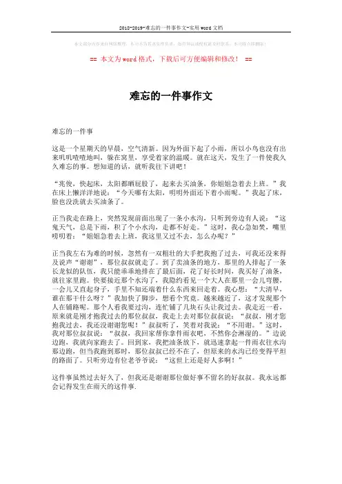 2018-2019-难忘的一件事作文-实用word文档 (1页)