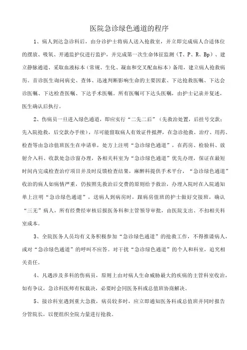 医院急诊绿色通道的程序