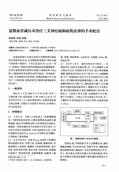 显微血管减压术治疗三叉神经痛和面肌痉挛的手术配合