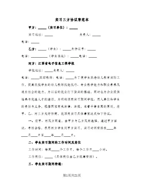 实习三方协议常范本(6篇)