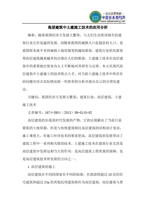 高层建筑中土建施工技术的应用分析