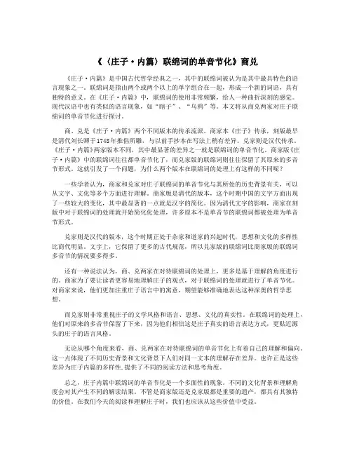 《〈庄子·内篇〉联绵词的单音节化》商兑