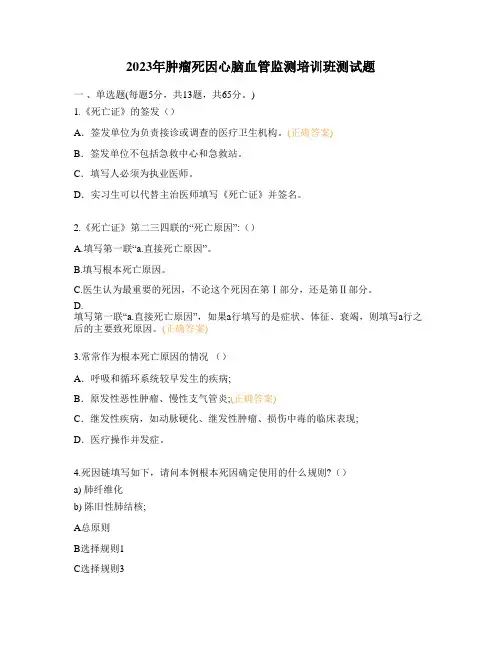 2023年肿瘤死因心脑血管监测培训班测试题