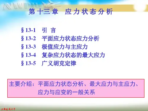 材料力学《第七章》应力状态分析