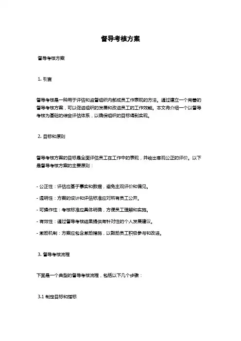 督导考核方案