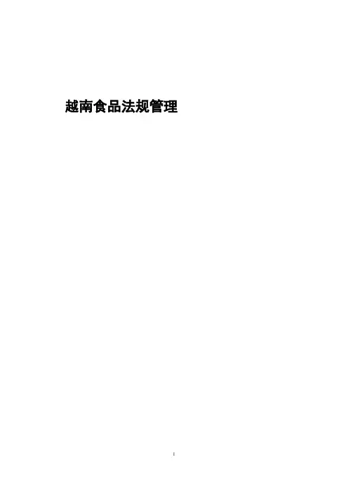 越南食品法规管理