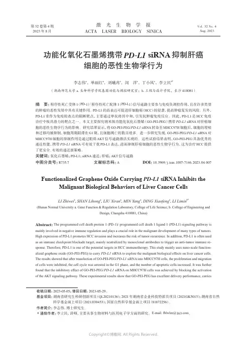 功能化氧化石墨烯携带PD-L1_siRNA抑制肝癌细胞的恶性生物学行为