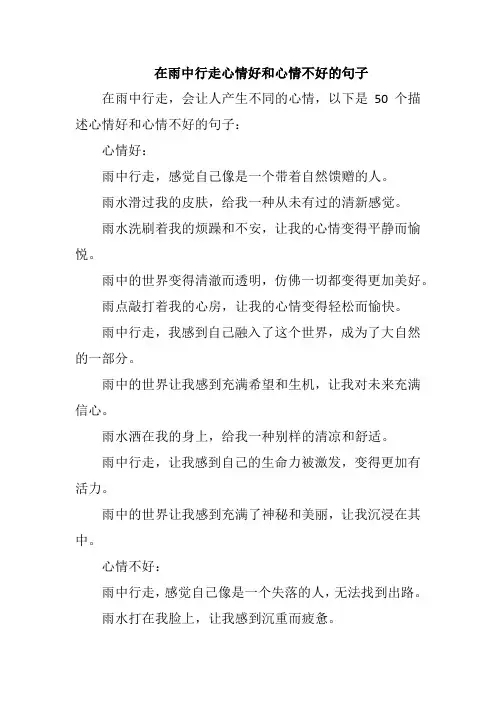 在雨中行走心情好和心情不好的句子