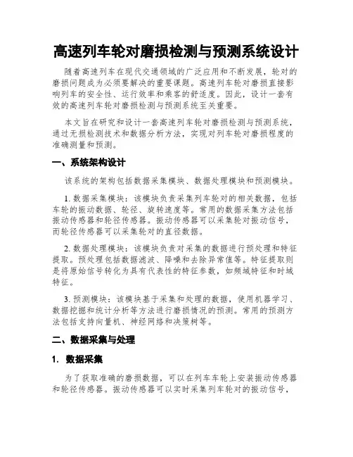 高速列车轮对磨损检测与预测系统设计