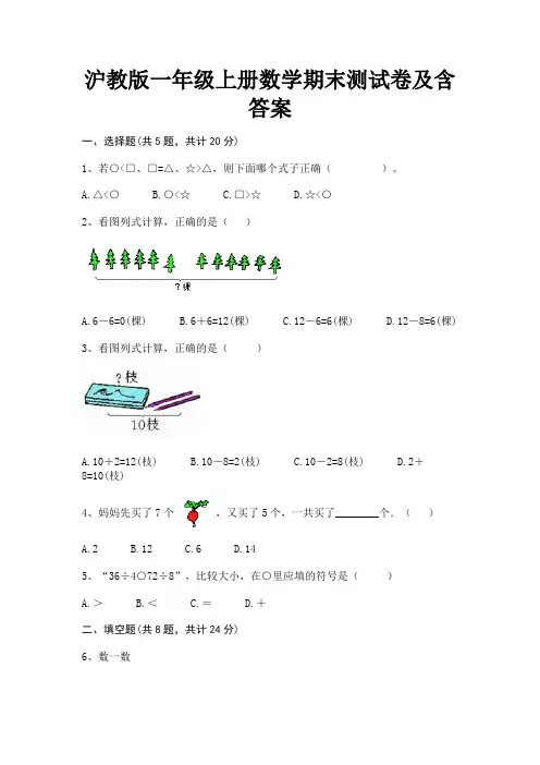 沪教版一年级上册数学期末测试卷及含答案