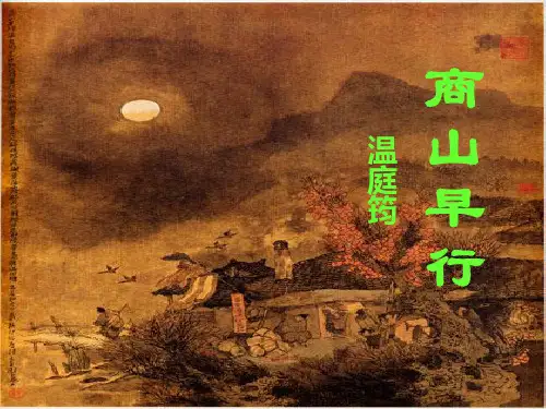 第三单元课外古诗词诵读《商山早行》课件(共22张PPT)2022—2023学年部编版语文九年级上册
