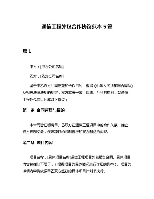 通信工程外包合作协议范本5篇