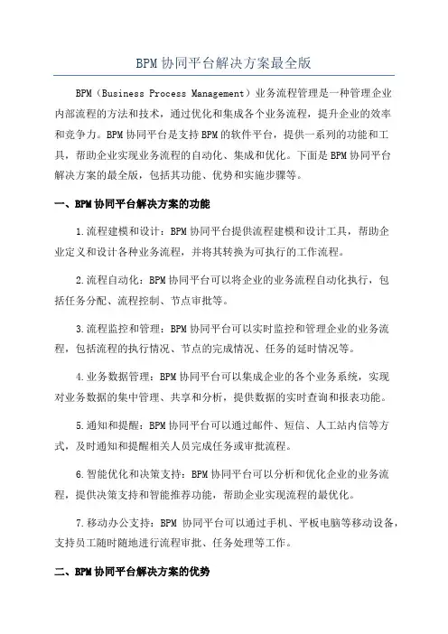 BPM协同平台解决方案最全版