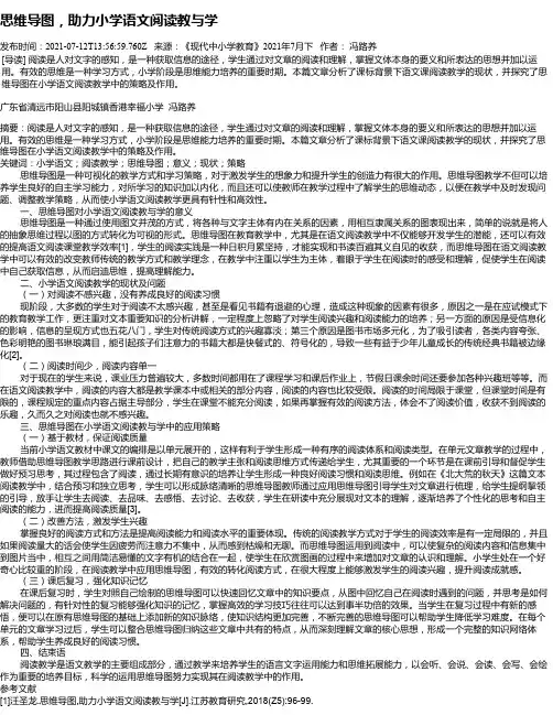 思维导图，助力小学语文阅读教与学