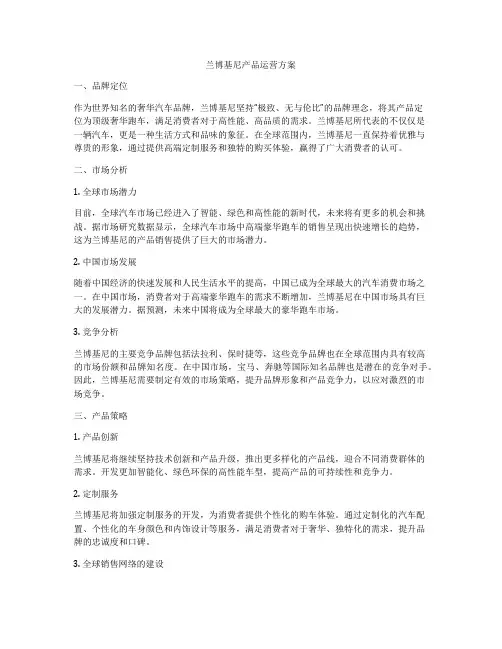 兰博基尼产品运营方案