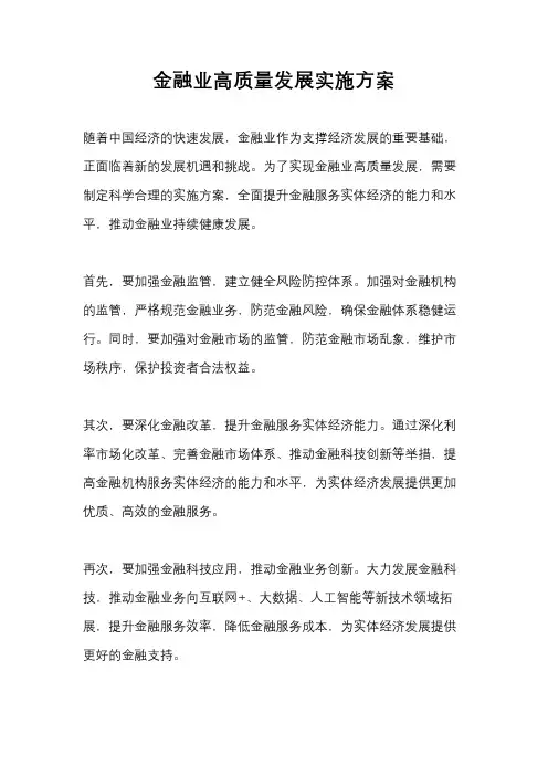 金融业高质量发展实施方案