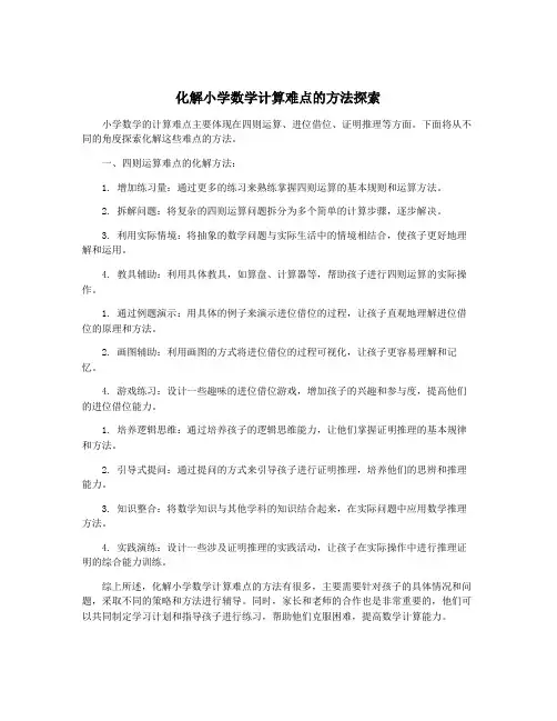 化解小学数学计算难点的方法探索