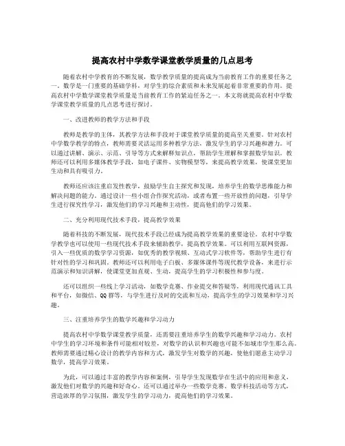 提高农村中学数学课堂教学质量的几点思考