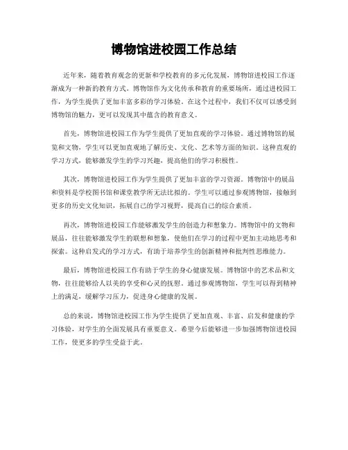 博物馆进校园工作总结