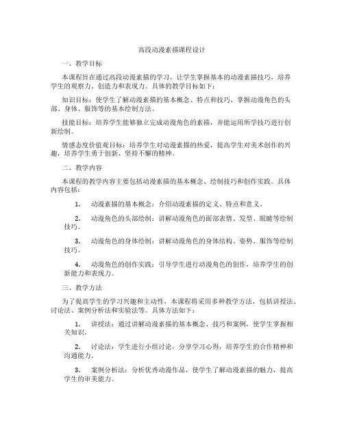 高段动漫素描课程设计