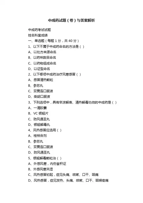 中成药试题（卷）与答案解析