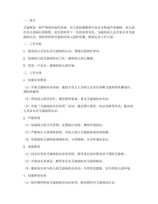 幼儿园预防艾滋病工作计划