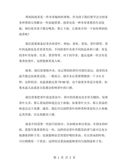 帮妈妈泡茶作文范文