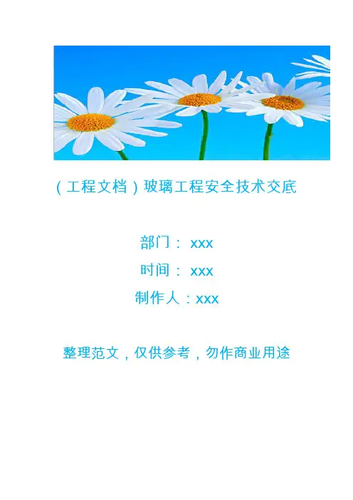 ( 工程文档)玻璃工程安全技术交底