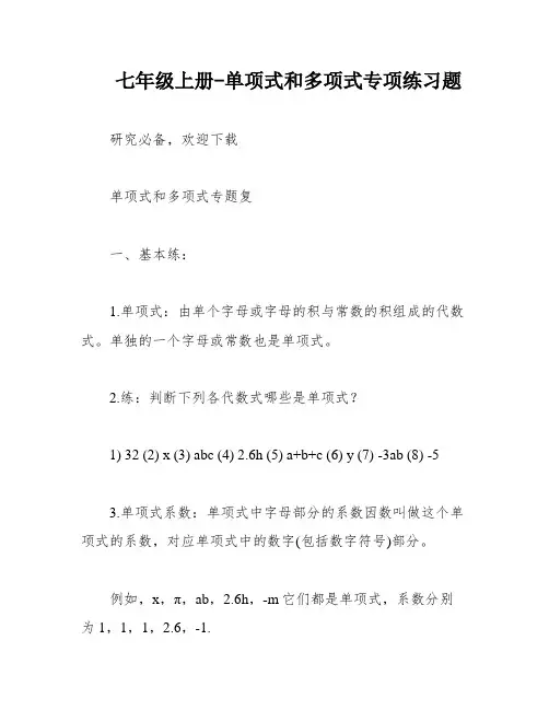 七年级上册-单项式和多项式专项练习题