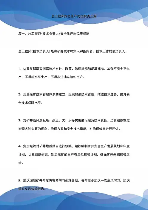 总工程师安全生产岗位职责三篇